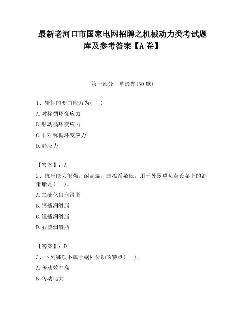 最新老河口市国家电网招聘之机械动力类考试题库及参考答案【A卷】