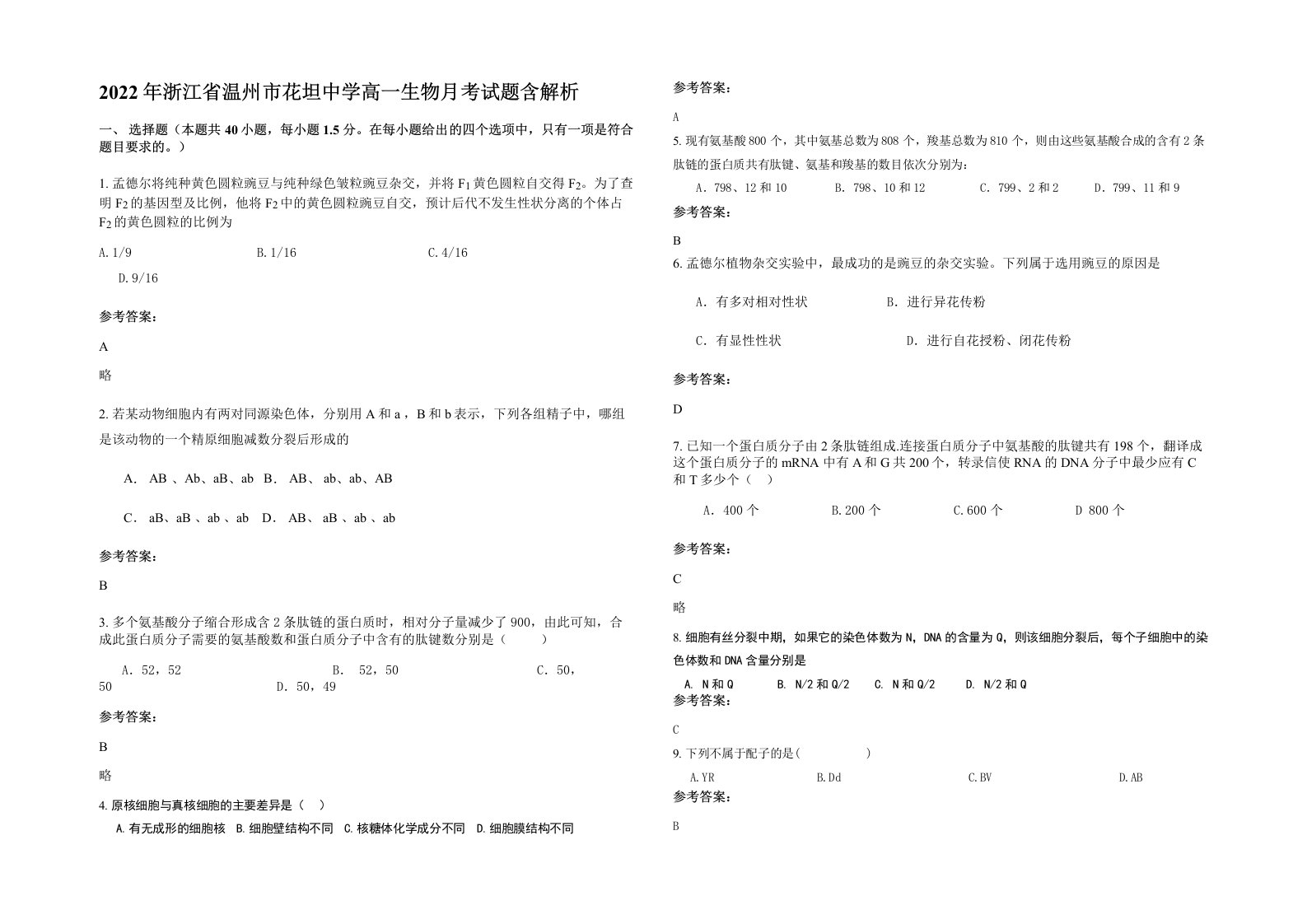 2022年浙江省温州市花坦中学高一生物月考试题含解析