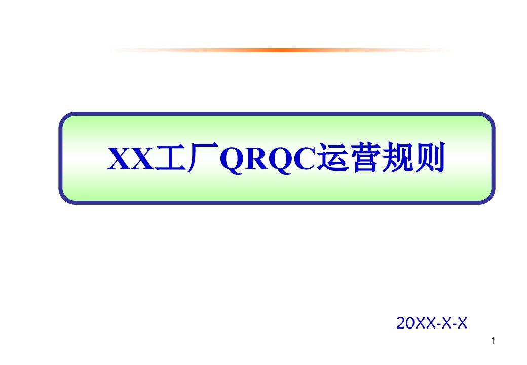 QRQC会议运作流程