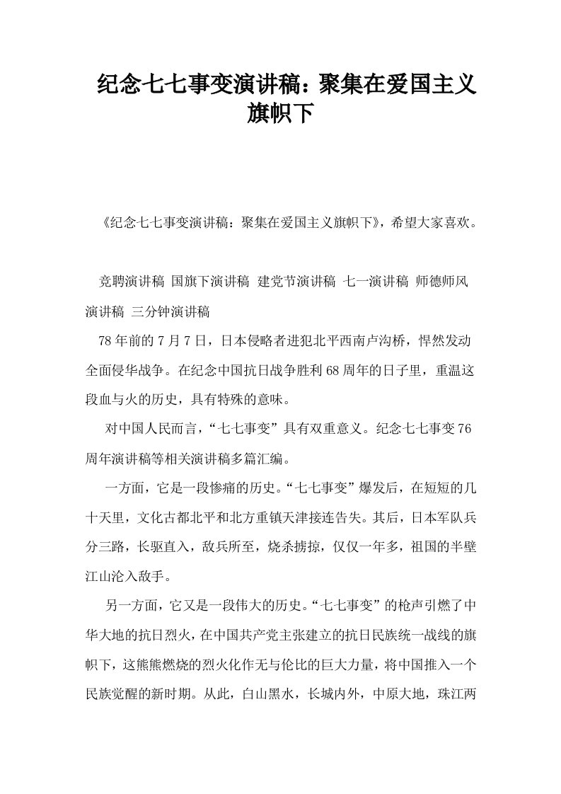 纪念七七事变演讲稿聚集在爱国主义旗帜下