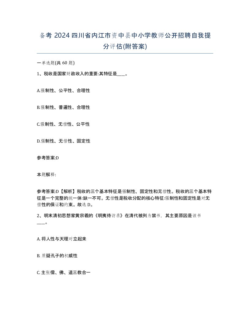 备考2024四川省内江市资中县中小学教师公开招聘自我提分评估附答案