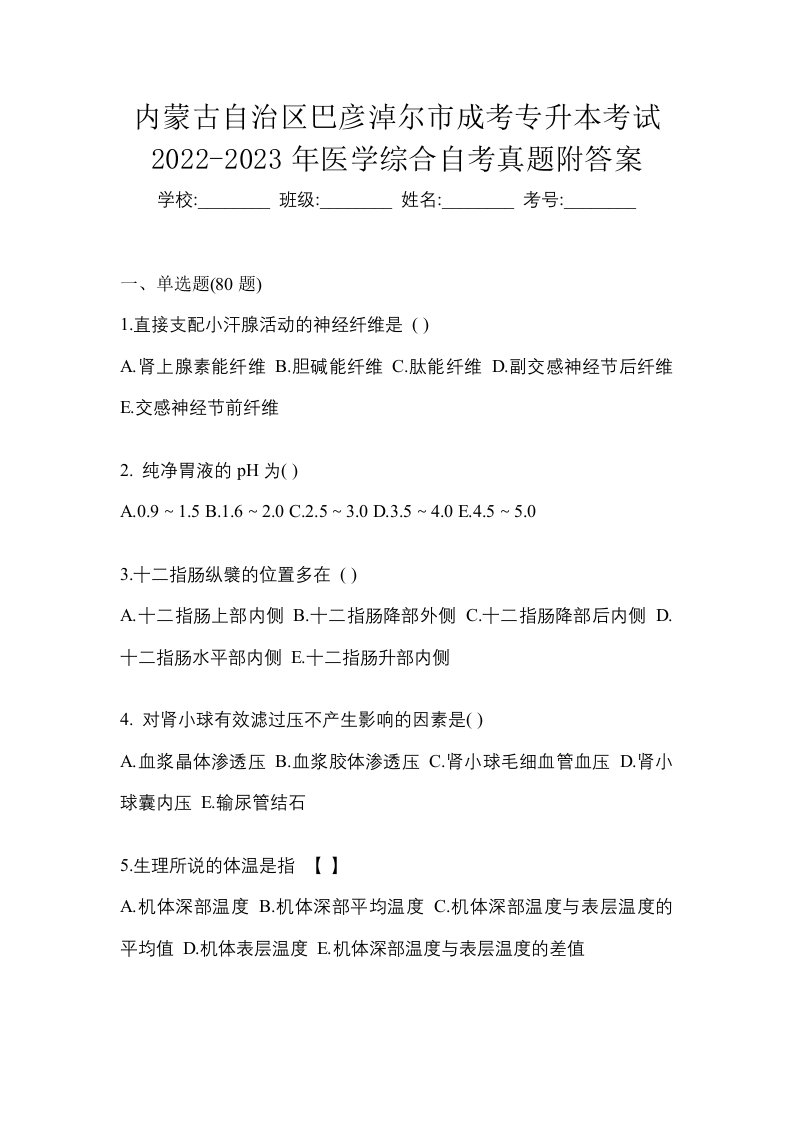 内蒙古自治区巴彦淖尔市成考专升本考试2022-2023年医学综合自考真题附答案