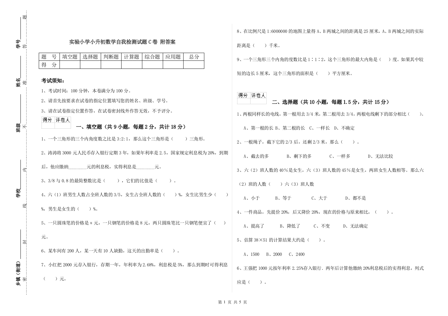 实验小学小升初数学自我检测试题C卷-附答案