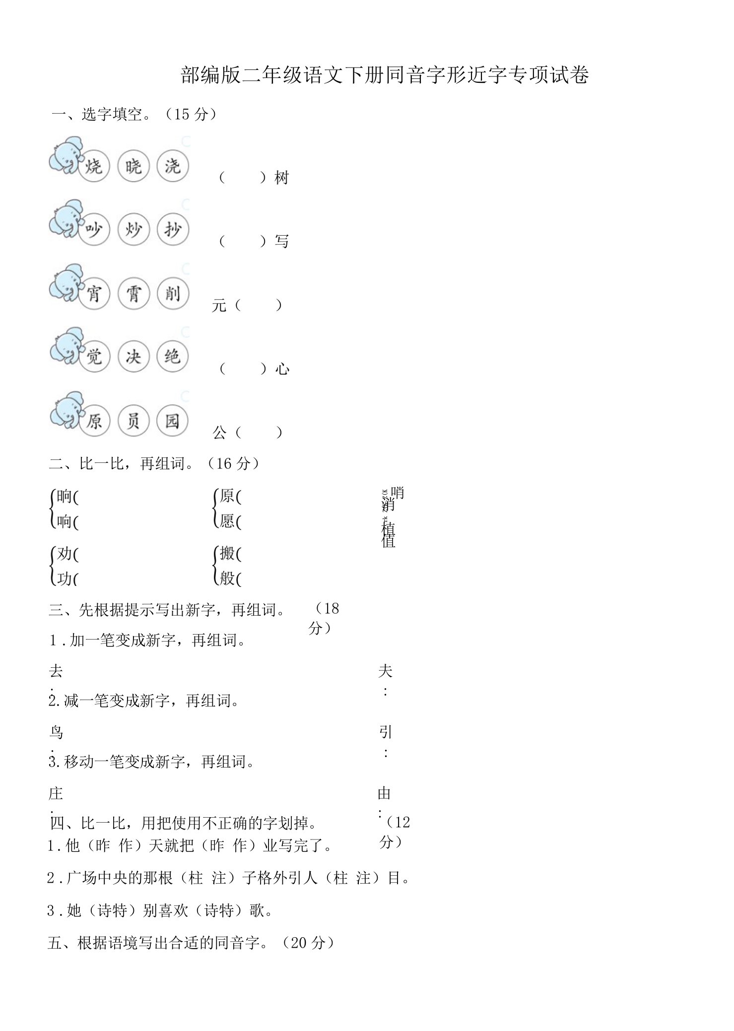 部编版二年级语文下册期末《同音字、形近字》专项精选试卷