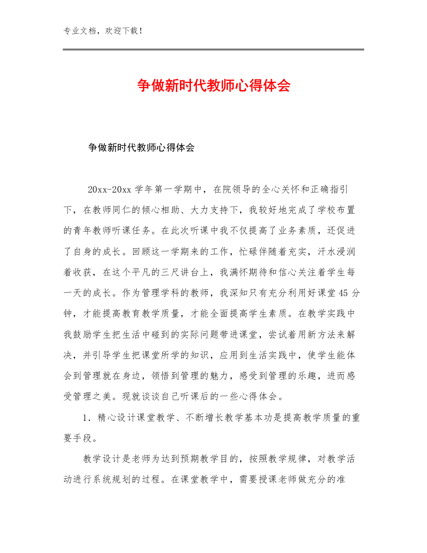 最新争做新时代教师心得体会范文19篇合辑