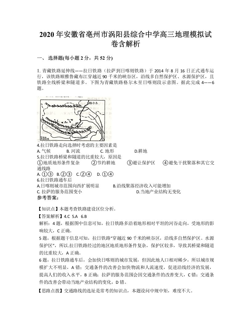 2020年安徽省亳州市涡阳县综合中学高三地理模拟试卷含解析