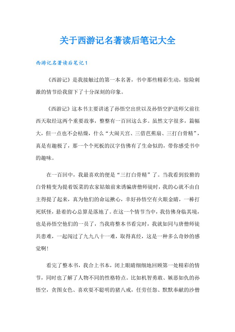 关于西游记名著读后笔记大全