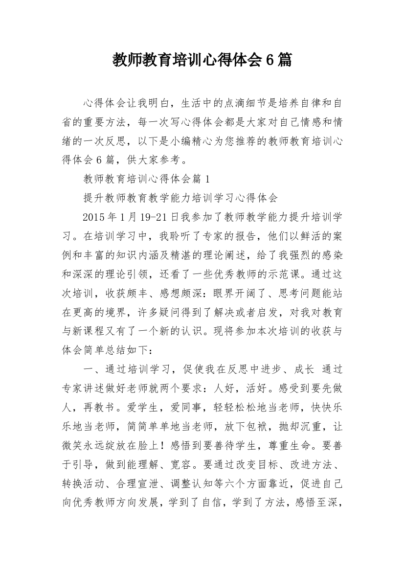 教师教育培训心得体会6篇