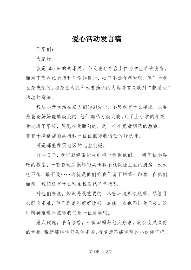 爱心活动发言稿