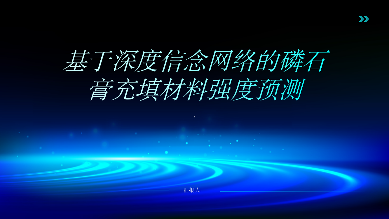 基于深度信念网络的磷石膏充填材料强度预测