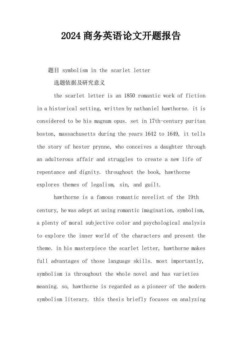 2024商务英语开题报告
