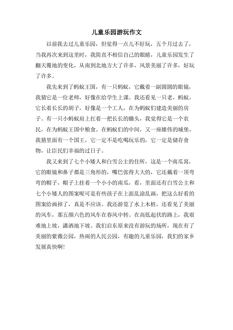 儿童乐园游玩作文