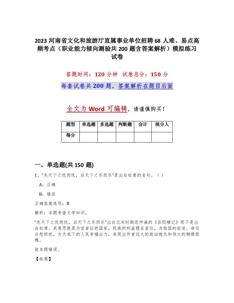 2023河南省文化和旅游厅直属事业单位招聘68人难易点高频考点职业能力倾向测验共200题含答案解析模拟练习试卷