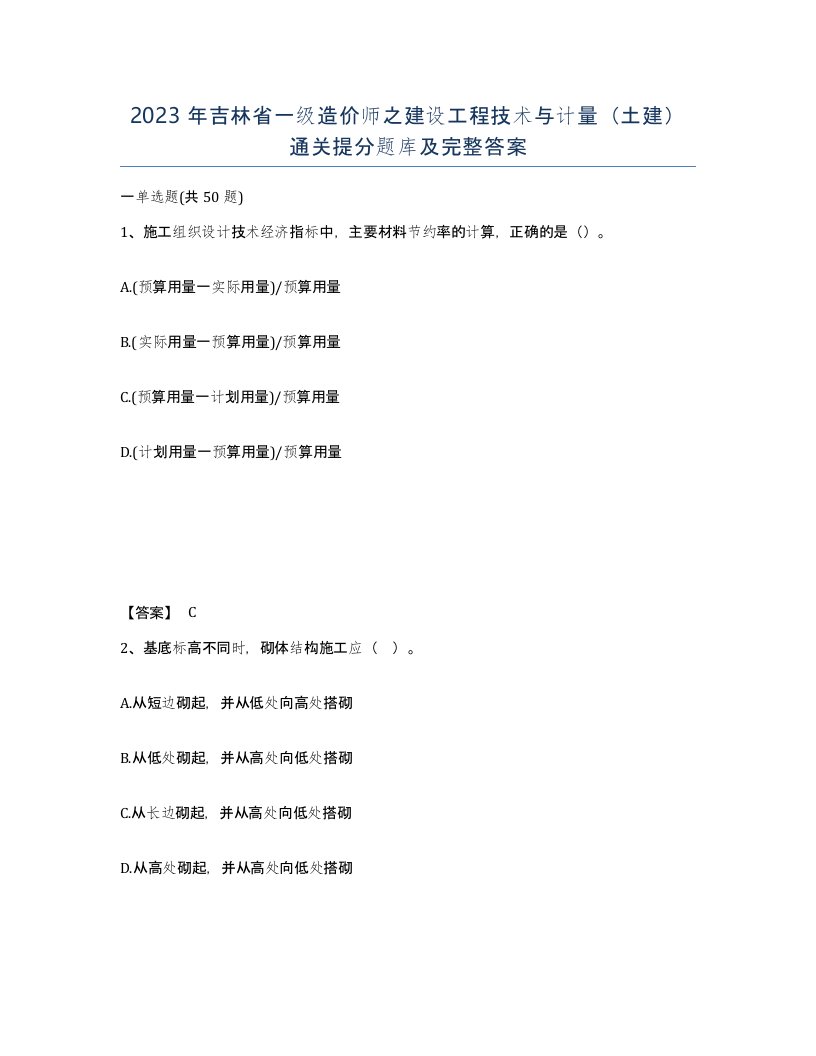 2023年吉林省一级造价师之建设工程技术与计量土建通关提分题库及完整答案