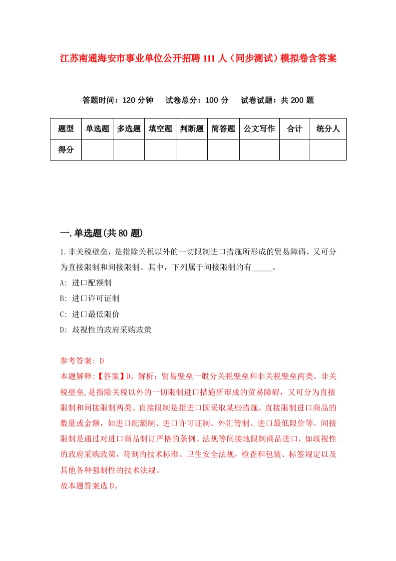 江苏南通海安市事业单位公开招聘111人同步测试模拟卷含答案8