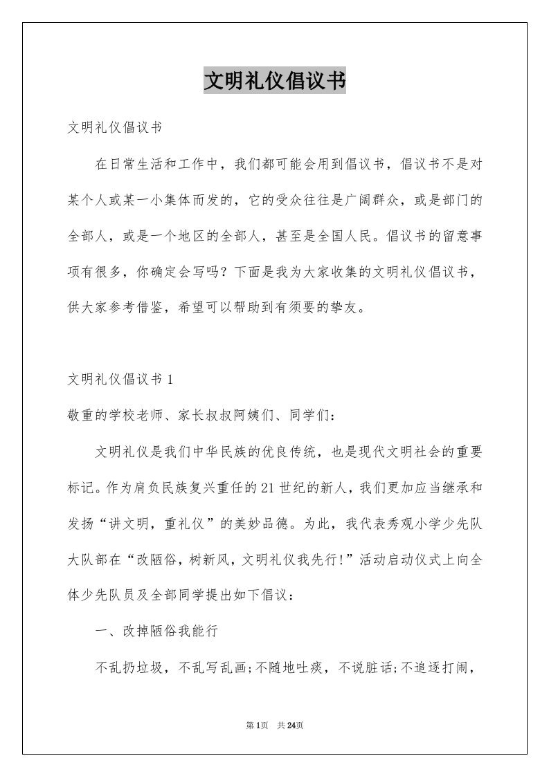 文明礼仪倡议书汇编