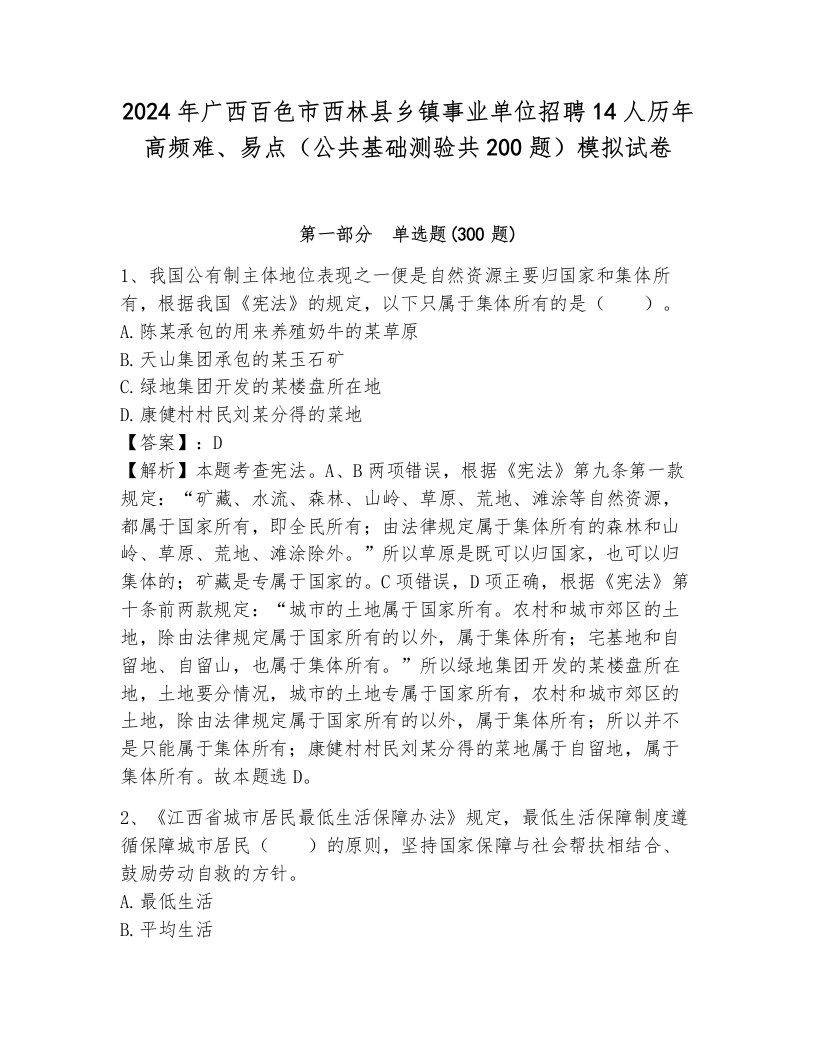 2024年广西百色市西林县乡镇事业单位招聘14人历年高频难、易点（公共基础测验共200题）模拟试卷附答案（典型题）