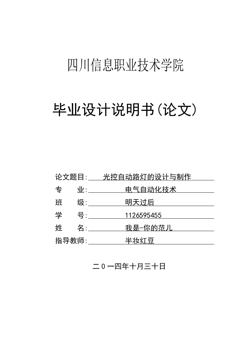 本科毕业论文-—光控自动路灯的设计与制作附实物图