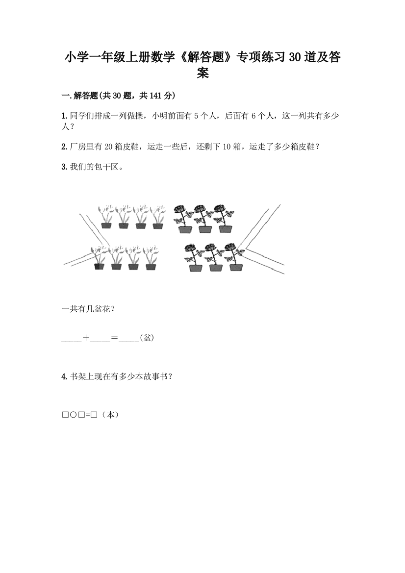 小学一年级上册数学《解答题》专项练习30道(完整版)word版