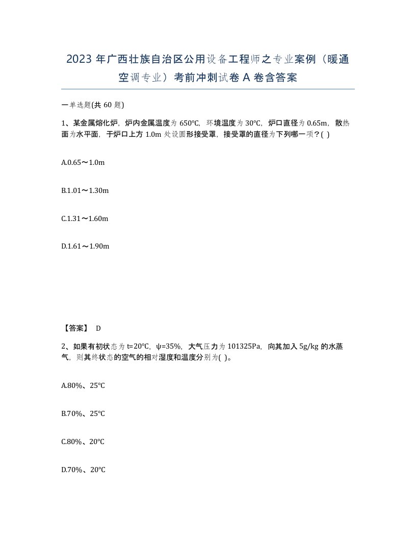 2023年广西壮族自治区公用设备工程师之专业案例暖通空调专业考前冲刺试卷A卷含答案