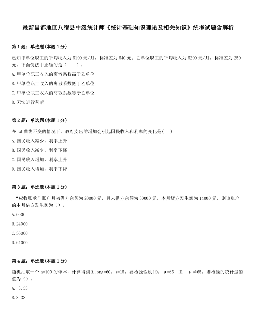 最新昌都地区八宿县中级统计师《统计基础知识理论及相关知识》统考试题含解析