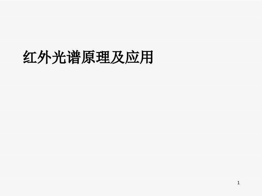 红外光谱原理及应用PPT精选文档