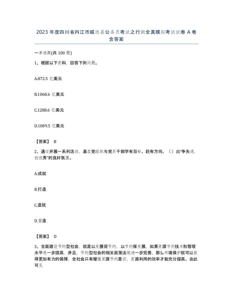 2023年度四川省内江市威远县公务员考试之行测全真模拟考试试卷A卷含答案