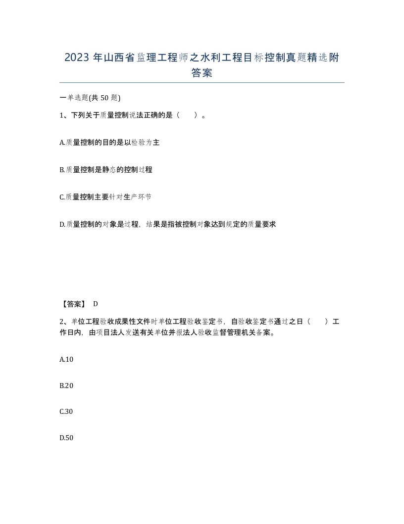 2023年山西省监理工程师之水利工程目标控制真题附答案