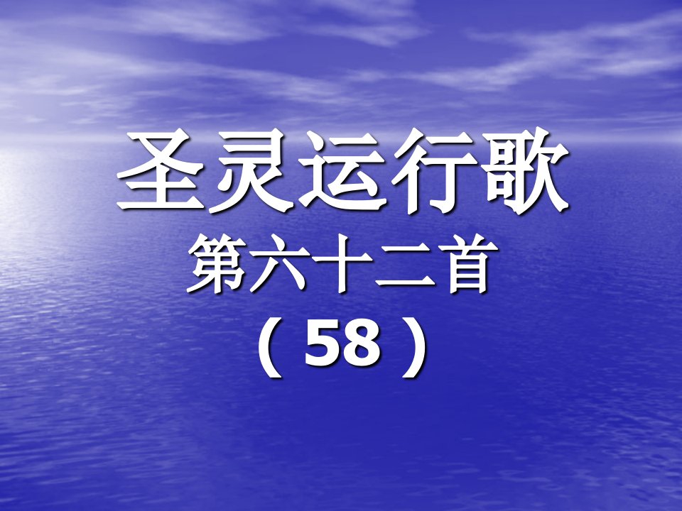 62.圣灵运行歌