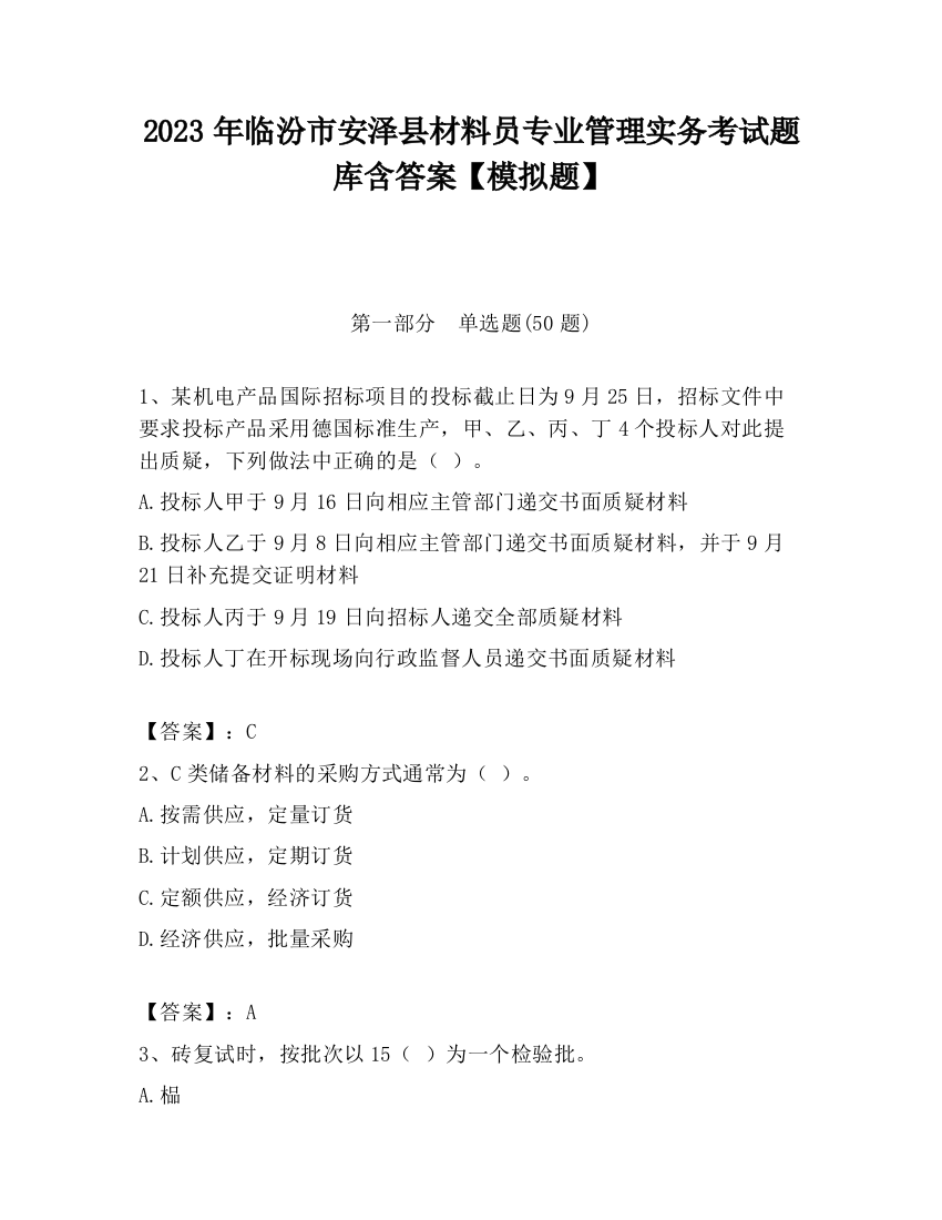 2023年临汾市安泽县材料员专业管理实务考试题库含答案【模拟题】