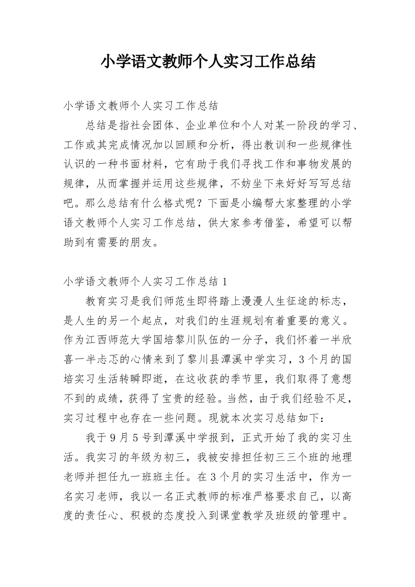 小学语文教师个人实习工作总结