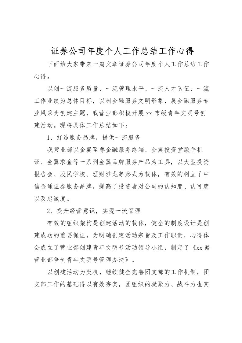 2022-证券公司年度个人工作总结工作心得