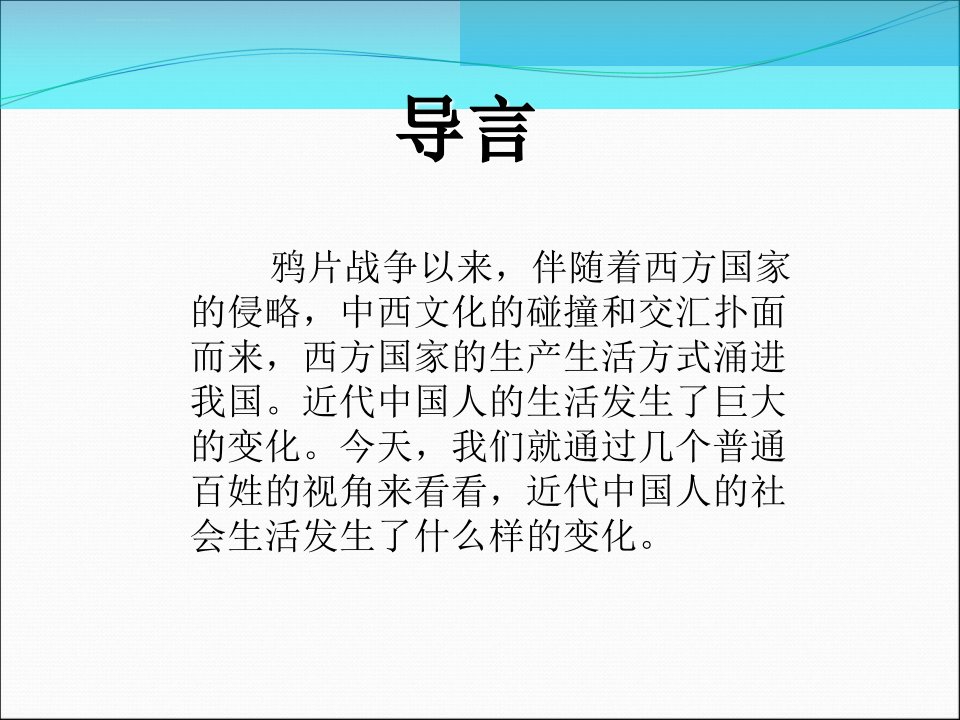 高一历史必修2新潮冲击下的社会生活课件岳麓版