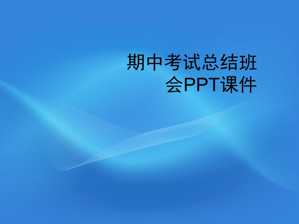 期中考试总结班会PPT课件