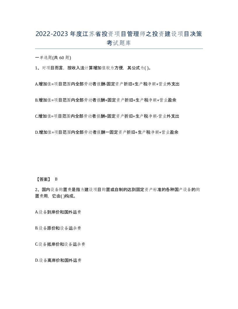 2022-2023年度江苏省投资项目管理师之投资建设项目决策考试题库