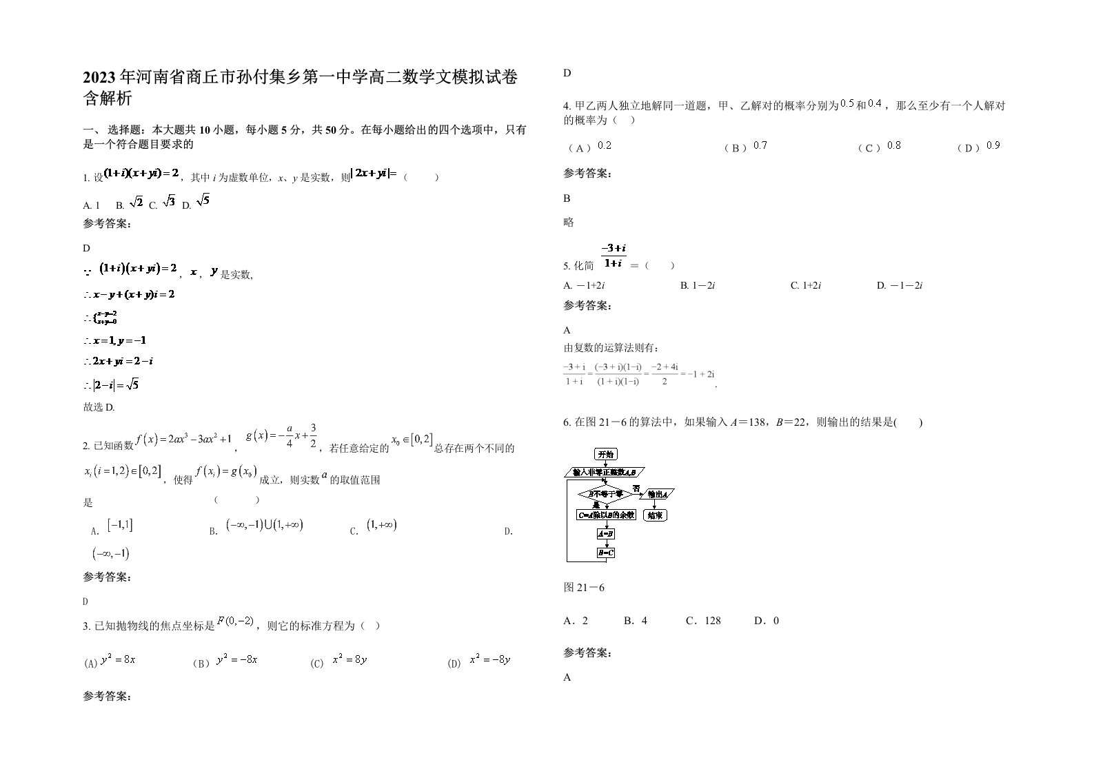 2023年河南省商丘市孙付集乡第一中学高二数学文模拟试卷含解析