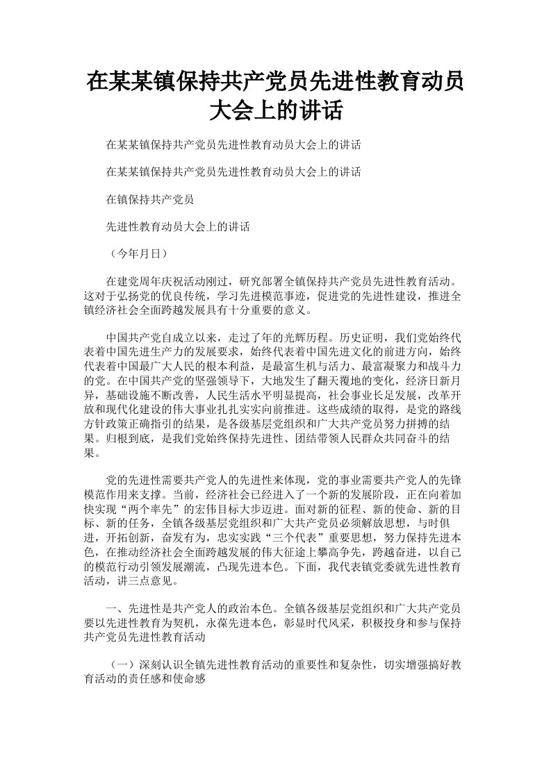 在某某镇保持共产员先进性教育动员大会上的讲话