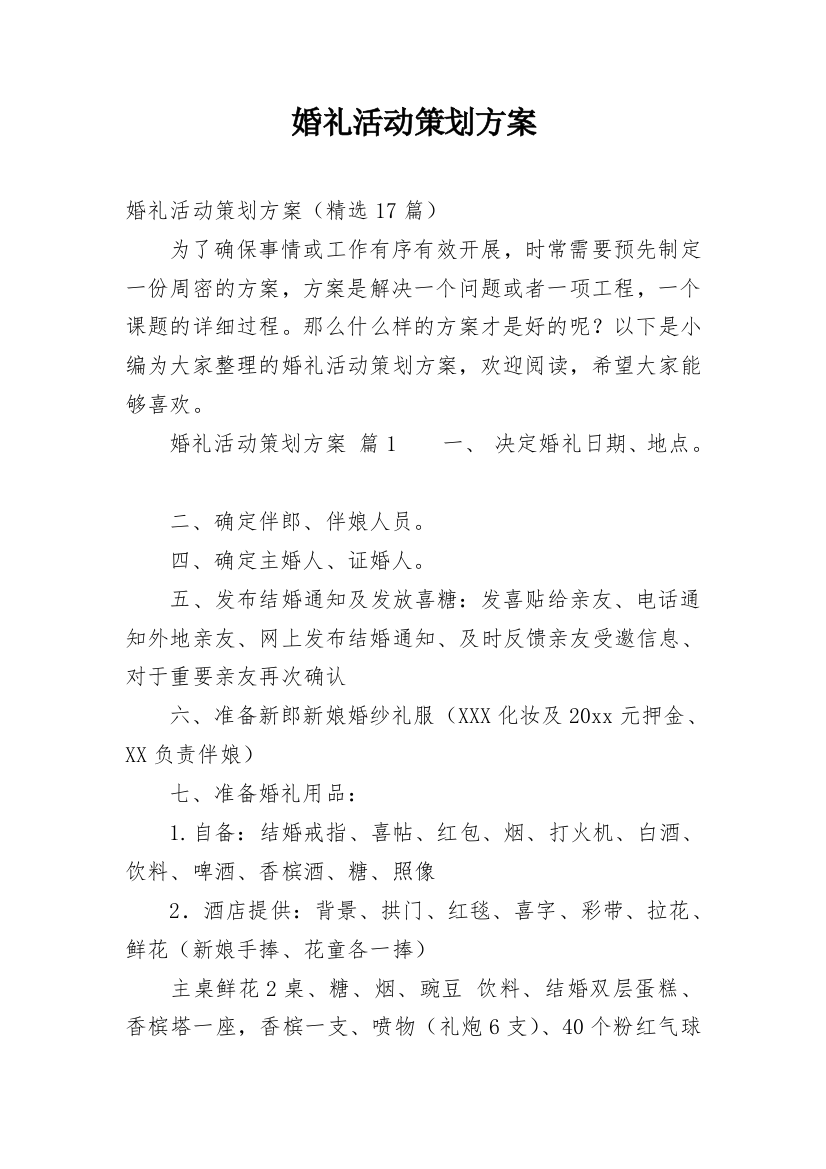 婚礼活动策划方案_3