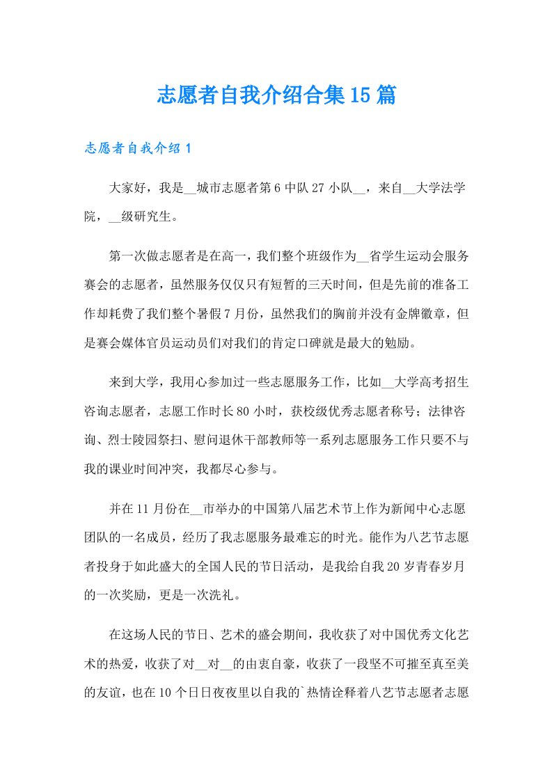 志愿者自我介绍合集15篇