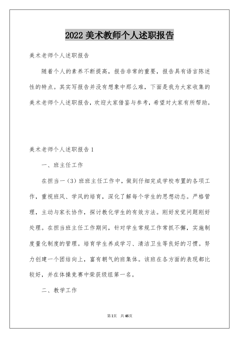 2022美术教师个人述职报告_7