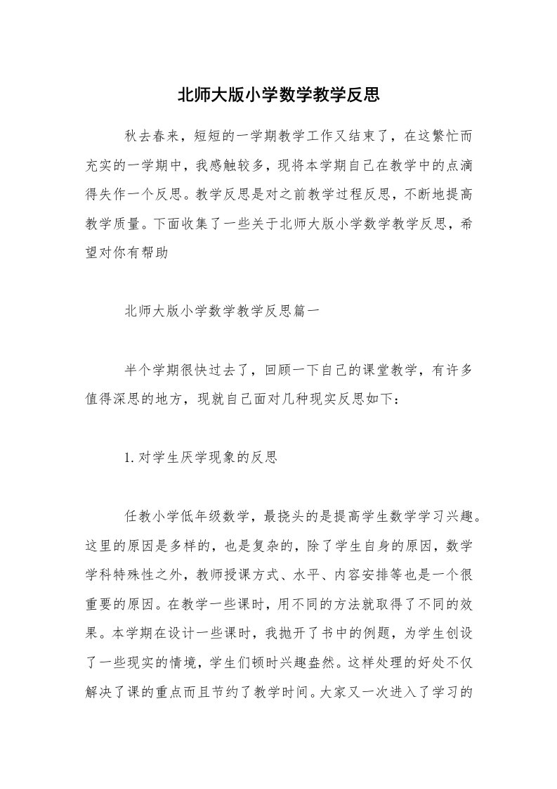 北师大版小学数学教学反思