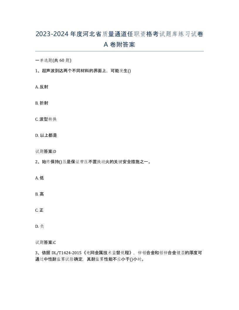 20232024年度河北省质量通道任职资格考试题库练习试卷A卷附答案