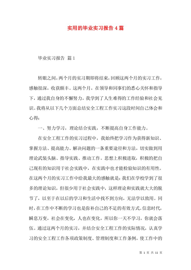 实用的毕业实习报告4篇2