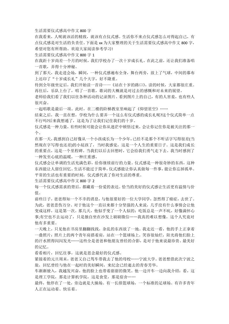 生活需要仪式感高中作文800字