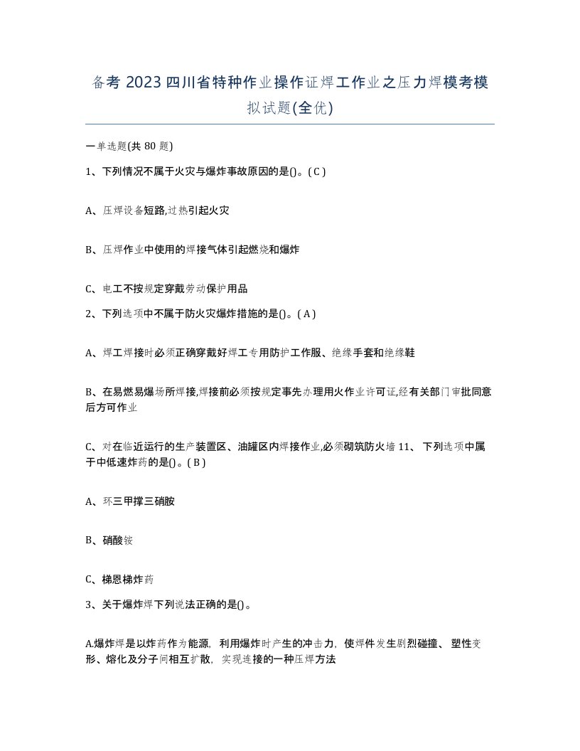 备考2023四川省特种作业操作证焊工作业之压力焊模考模拟试题全优