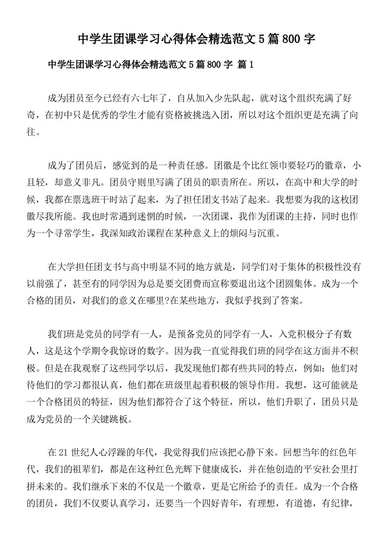 中学生团课学习心得体会精选范文5篇800字