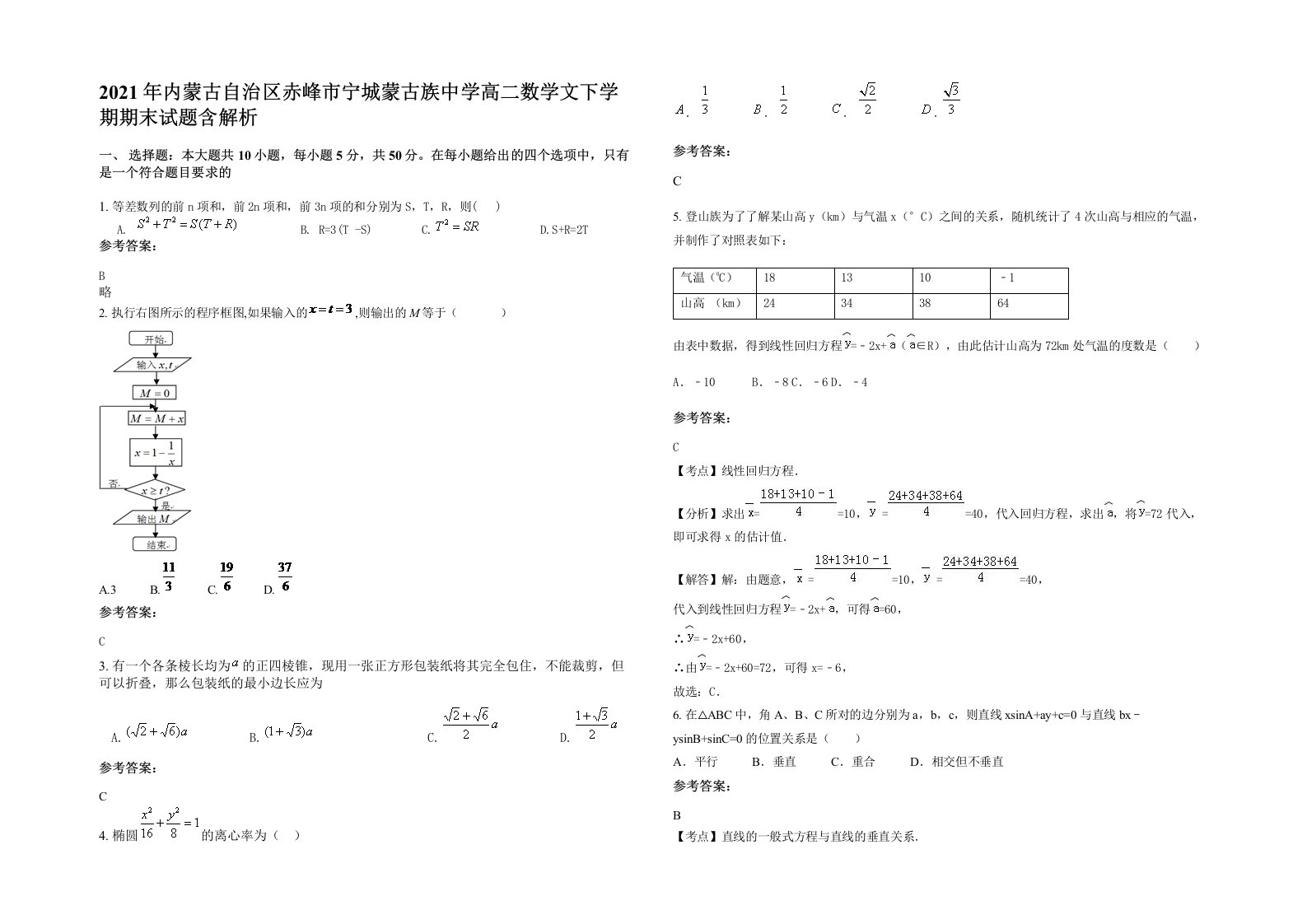 2021年内蒙古自治区赤峰市宁城蒙古族中学高二数学文下学期期末试题含解析