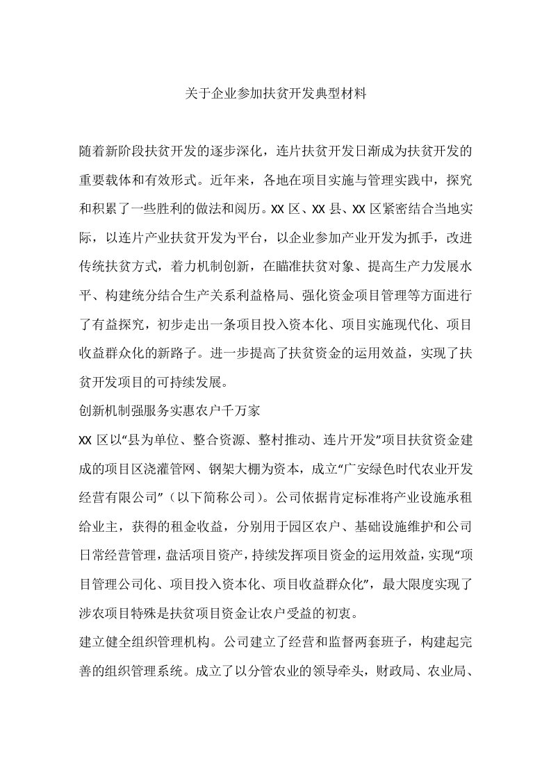 关于企业参与扶贫开发典型材料