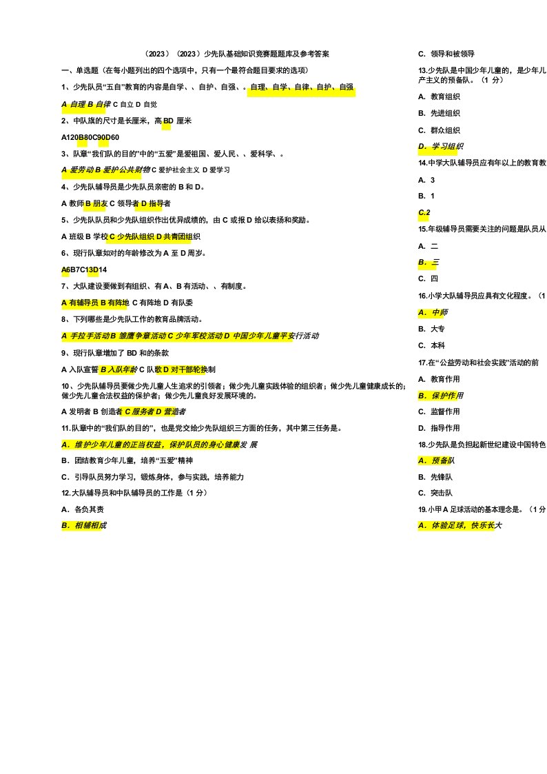 (2023)最新少先队基础知识竞赛题题库及参考答案
