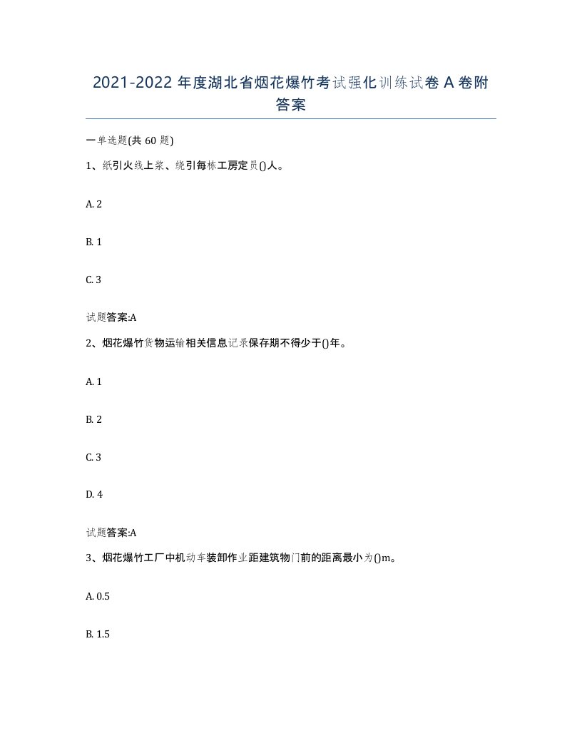 20212022年度湖北省烟花爆竹考试强化训练试卷A卷附答案